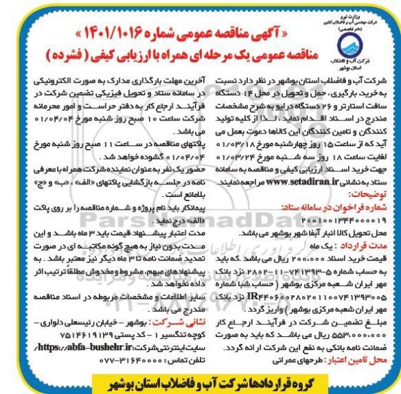 مناقصه خرید، بارگیری، حمل و تحویل در محل 14 دستگاه سافت استارتر و 26 دستگاه درایو 