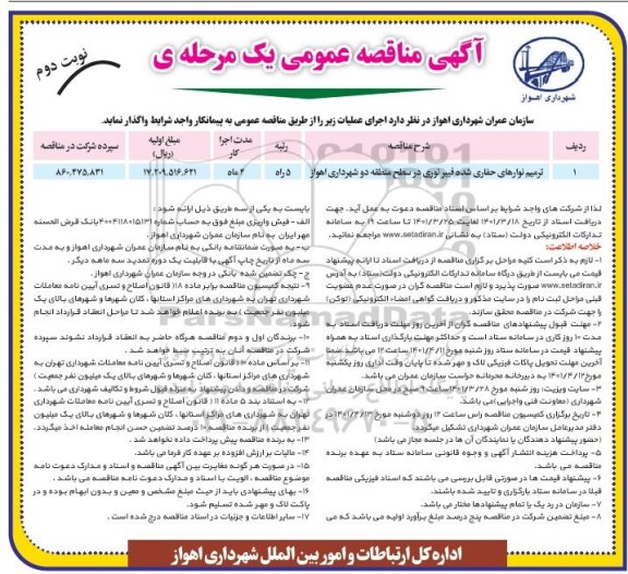 مناقصه ترمیم نوارهای حفاری شده فیبرنوری نوبت دوم 