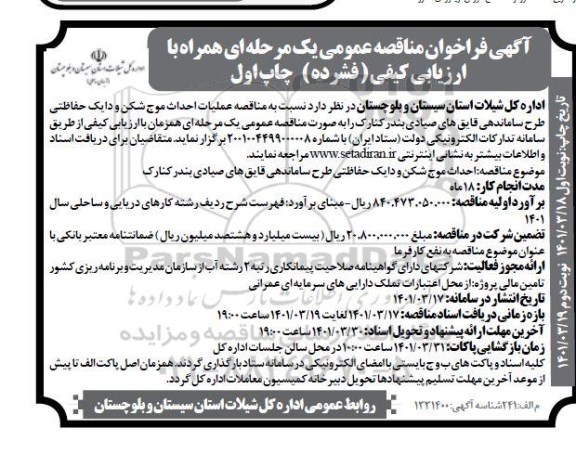 مناقصه عملیات احداث موج شکن و دایک حفاظتی 