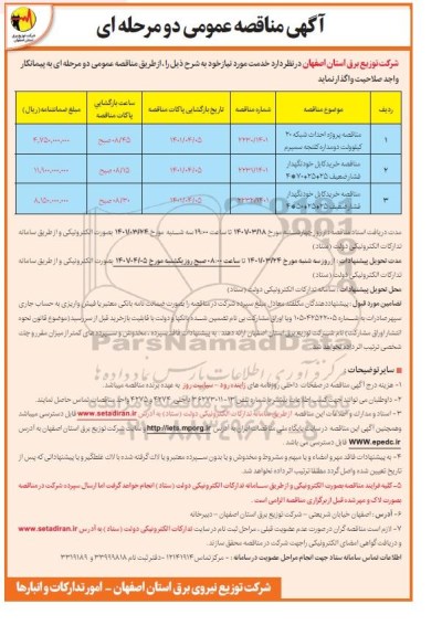 مناقصه مناقصه پروژه احداث شبکه 20 کیلوولت....