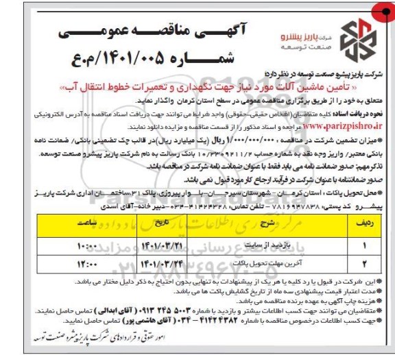 مناقصه تامین ماشین آلات مورد نیاز جهت نگهداری و تعمیرات خطوط انتقال آب