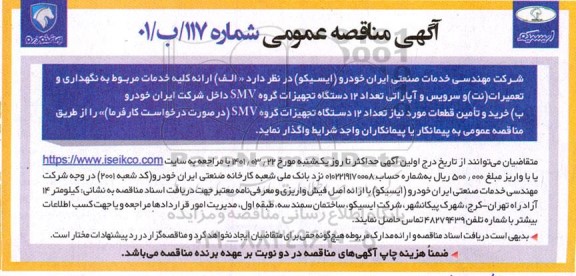 مناقصه  ارائه کلیه خدمات مربوط به نگهداری و تعمیرات نت و سرویس و اپاراتی تعداد 12 دستگاه تجیهزات