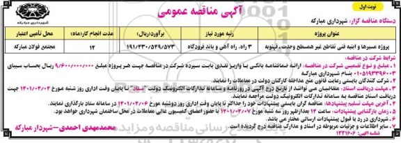 مناقصه، مناقصه پروژه مسیرها و ابنیه فنی تقاطع همسطح  - چاپ دوم