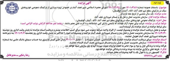 مزایده بهره برداری از پارکینگ عمومی  خودروهای سبک در پارکهای سطح شهر