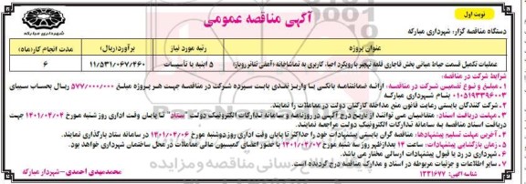 مناقصه عملیات تکمیل قسمت حیاط میانی بخش قاجاری