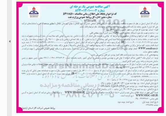 مناقصه پروژه تکمیل لوپ گازرسانی محور صنعتی