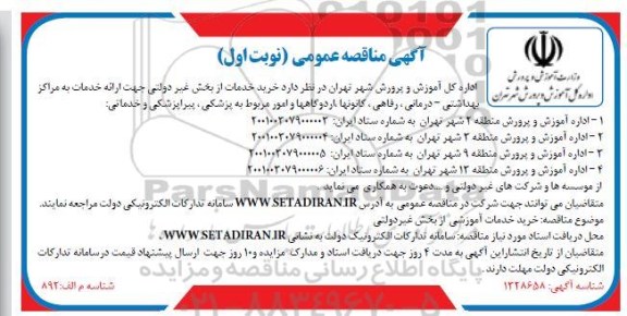 مناقصه خرید خدمات از بخش غیردولتی