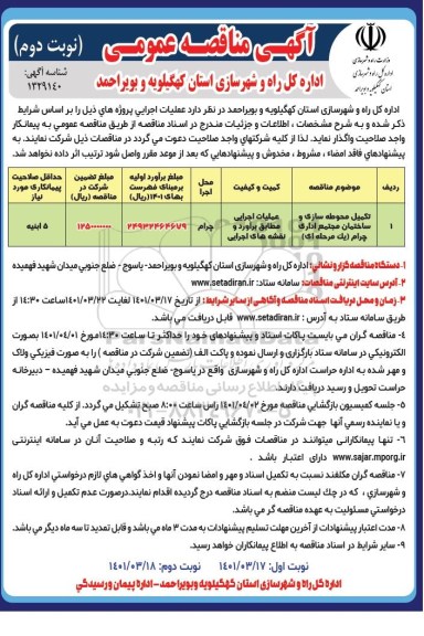 مناقصه تکمیل محوطه سازی و ساختمان مجتمع اداری - نوبت دوم 