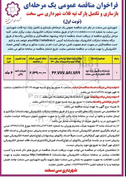 مناقصه عمومی بازسازی و تکمیل پارک تپه قلات 