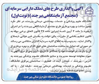 آگهی وگذاری طرح های تملک دارایی سرمایه ای ساخت و بهره برداری طرح های مجتمع آزمایشگاهی...