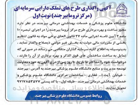مناقصه واگذاری طرح های تملک دارایی سرمایه ای  مجوز ساخت و بهره برداری طرح مرکز تروما...