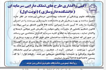 مناقصه واگذاری طرح های تملک دارایی سرمایه ای مجوز ساخت و بهره برداری...