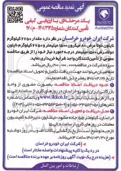 مناقصه خرید مقدار 6750 کیلوگرم نایلون دولا عرض 80 میکرون 1500 میلیمتر و...