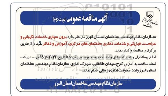 مناقصه برون سپاری خدمات نگهبانی و حراست فیزیکی و خدمات دفتری نوبت دوم 