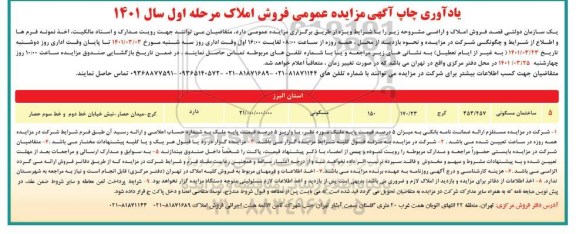 مزایده فروش املاک و اراضی با کاربری مسکونی