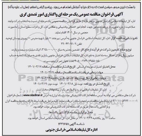 مناقصه فراخوان مناقصه انجام امور خدماتی، پشتیبانی و نظافتی 