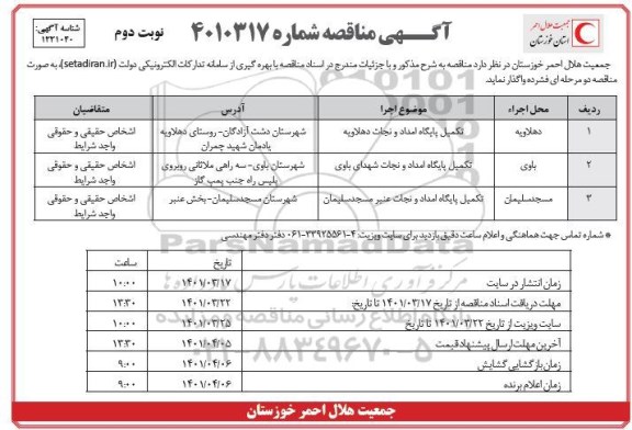 مناقصه تکمیل پایگاه امداد و نجات ...نوبت دوم