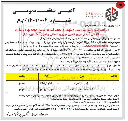 مناقصه راهبری، بازرسی، سرویس و نگهداری تعمیرات ...