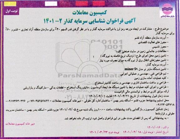 فراخوان شناسایی سرمایه گذار مشارکت در ایجاد مزرعه رمز ارز ...