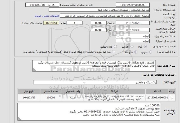 استعلام  کاتلری : کارد چنگال  قاشق بزرگ کریستال فوم با آرم هما قاشق چایخوری کریستال  نمک دستمال نپکین خلال دندان کاغذی با آرم هما ، اقلام بسته بندی سلفونی
