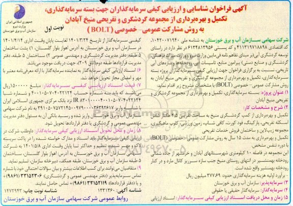 فراخوان شناسایی و ارزیابی کیفی سرمایه گذاران جهت بسته سرمایه گذاری...