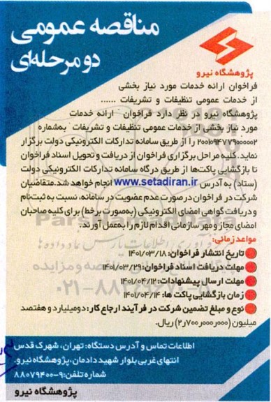 مناقصه فراخوان ارائه خدمات مورد نیاز ...