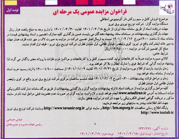 مزایده فروش کابل و سیم روکش دار آلومینیومی اسقاطی...