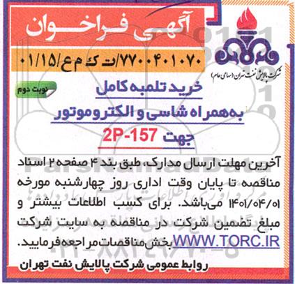 فراخوان خرید تلمبه کامل به همراه شاسی و الکتروموتور جهت 2P - 157 