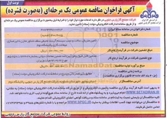 فراخوان مناقصه تامین متریال ساخت و نصب سیستم آب بند محیطی سقف شناور مخزن ذخیره سازی 