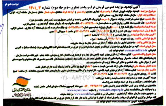 تجدید مزایده فروش تعداد 8 واحد غرفه تجاری - نوبت دوم