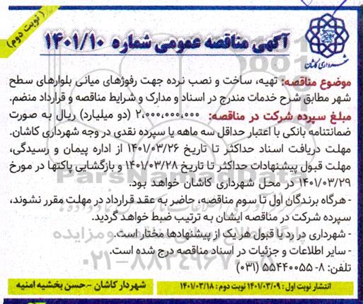مناقصه تهیه، ساخت و نصب نرده جهت رفوژهای میانی بلوارهای سطح شهر نوبت دوم 
