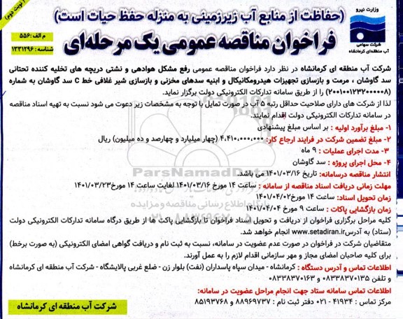  مناقصه عمومی رفع مشکل هوادهی و نشتی دریچه های تخلیه کننده تحتانی سد... نوبت دوم 