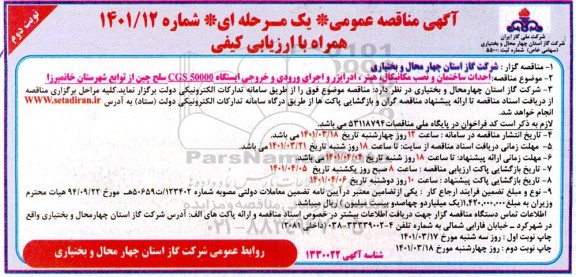 مناقصه احداث ساختمان و نصب مکانیکال، هیتر ،ادرایزر و اجرای ورودی و خروجی ایستگاه CGS50000 