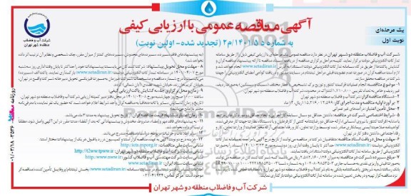 تجدید مناقصه انجام عملیات قرائت کنتور و توزیع برگ تشخیص ...