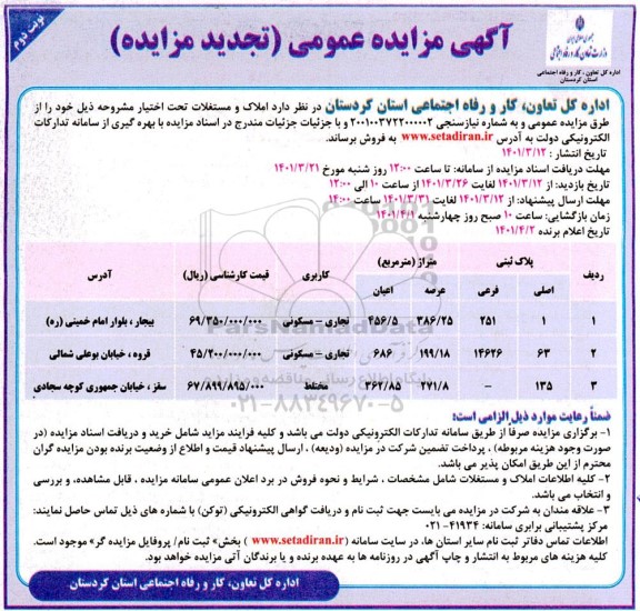 تجدید مزایده فروش املاک و مستغلات - نوبت دوم