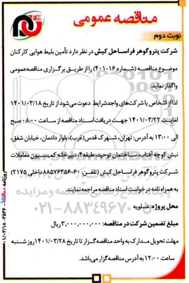 مناقصه تامین بلیط هوایی کارکنان- نوبت دوم