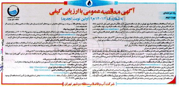 تجدید مناقصه اجرای عملیات لوله‌ رانی (پایپ جکینگ) خط خروجی توسعه مخزن 43- نوبت دوم