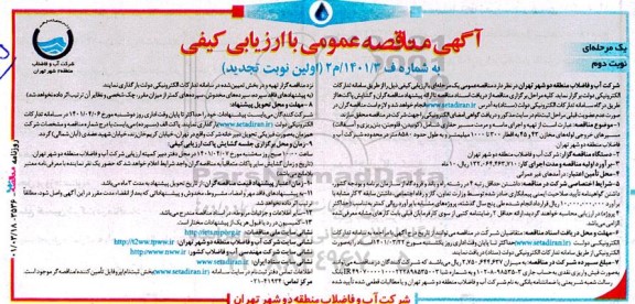  آگهی تجدید مناقصه‌ عمومی یک مرحله‌ای با ارزیابی‌ کیفی تهیه و اجرای ماسه و مرمت- نوبت دوم 