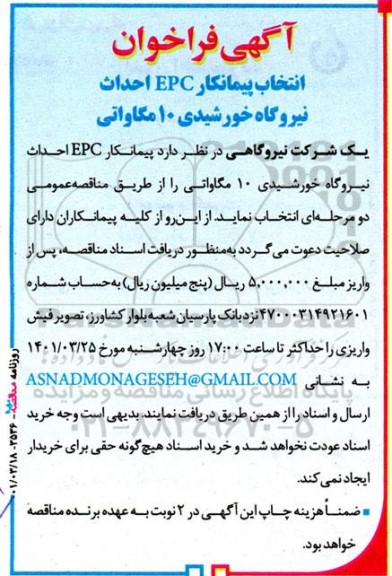 فراخوان انتخاب پیمانکار EPC احداث نیروگاه خورشیدی 10 مگاواتی
