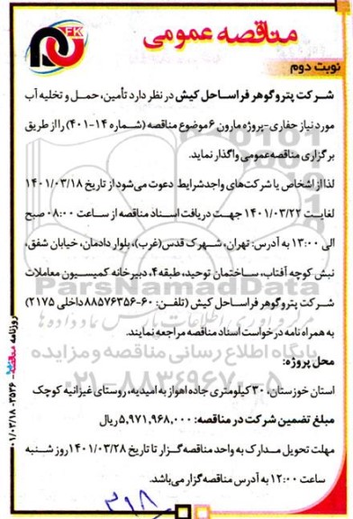 مناقصه تامین،حمل و تخلیه آب مورد نیاز حفاری نوبت دوم 