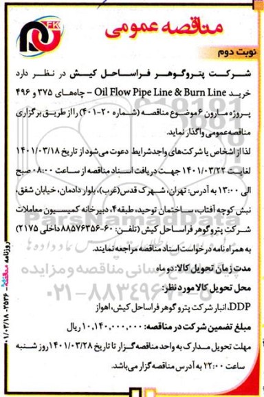 مناقصه خرید oilflow pipe line& burn line نوبت دوم