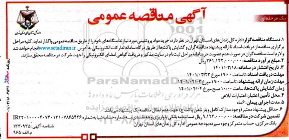 مناقصه خرید مواد پروتئینی 