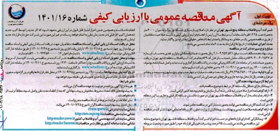 مناقصه اصلاح و بازسازی شبکه توزیع آب 