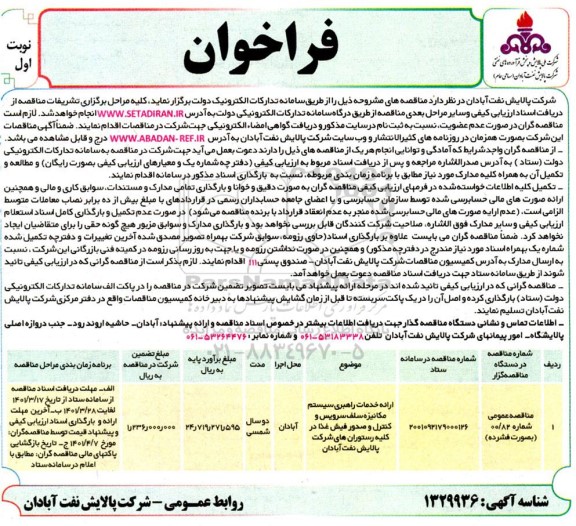 فراخوان ارزیابی کیفی ارائه خدمات راهبری سیستم مکانیزه سلف سرویس و کنترل و صدور فیش غذا 