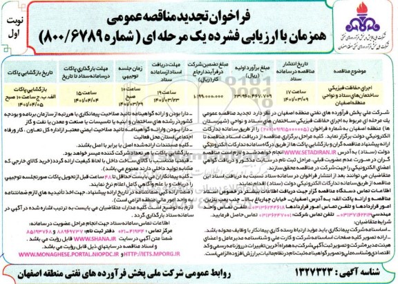 تجدید مناقصه عمومی اجرای حفاظت فیزیکی ساختمان های ستاد و نواحی منطقه 