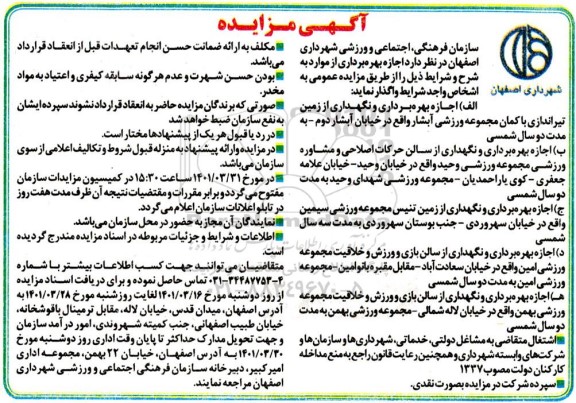 مزایده،مزایده اجازه بهره برداری و نگهداری از زمین تیراندازی 