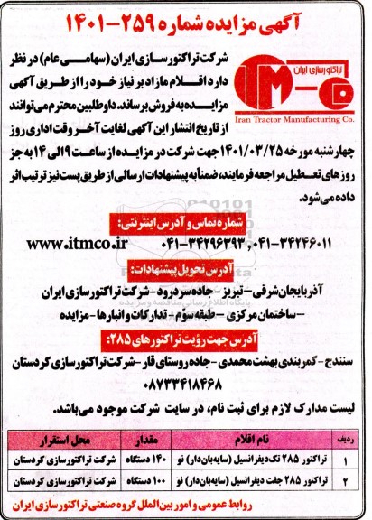 مزایده فروش اقلام مازاد بر نیاز...