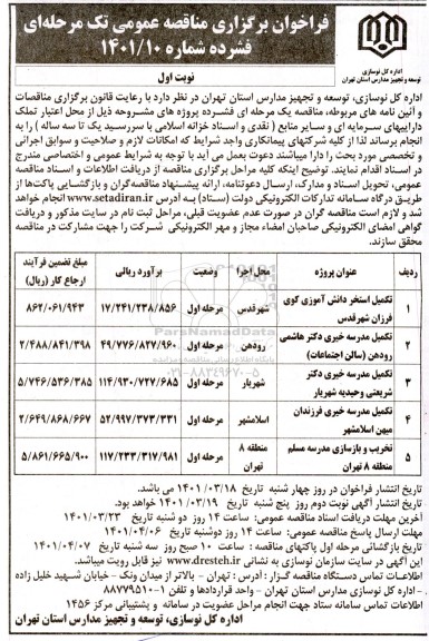 فراخوان مناقصه تکمیل استخر دانش آموزی ...