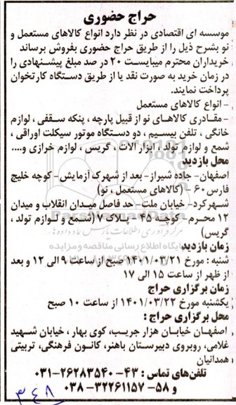 حراج حضوری انواع کالاهای مستعمل و نو...