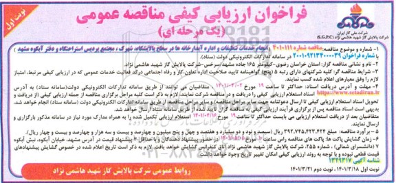 فراخوان مناقصه انجام خدمات تنظیفات و اداره آبدارخانه ها در سطح پالایشگاه